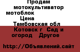 Продам мотокультиватор мотоблок al-ko MH 5065 R › Цена ­ 39 000 - Тамбовская обл., Котовск г. Сад и огород » Другое   